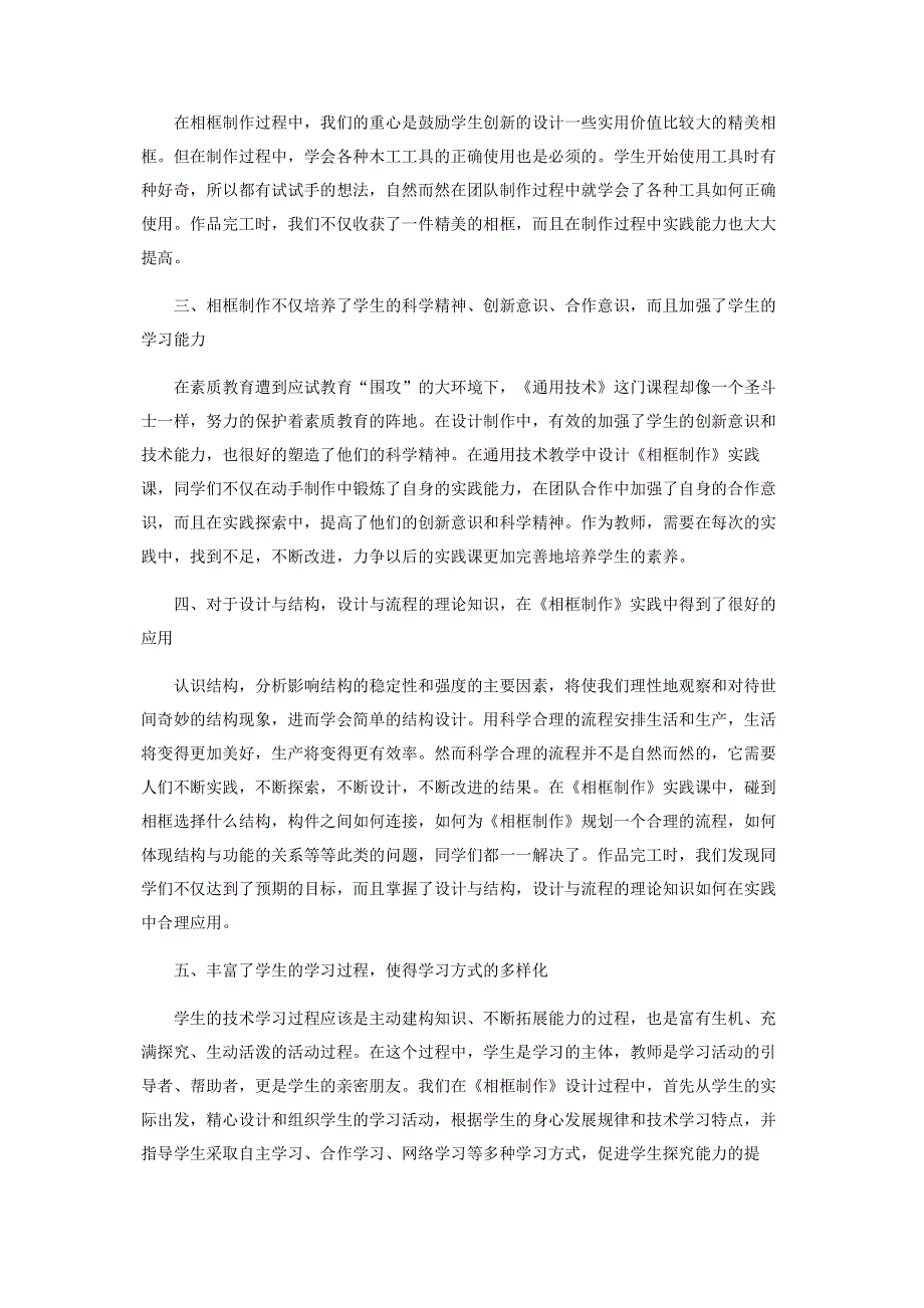 浅谈相框制作在通用技术教学中的意义.pdf_第2页