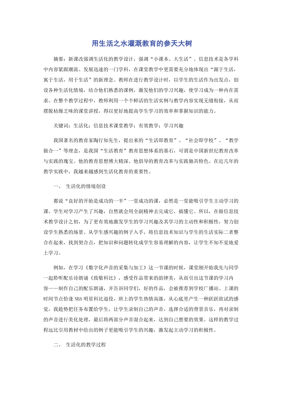 用生活之水灌溉教育的参天大树.pdf_第1页