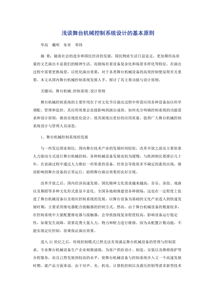 浅谈舞台机械控制系统设计的基本原则.pdf_第1页