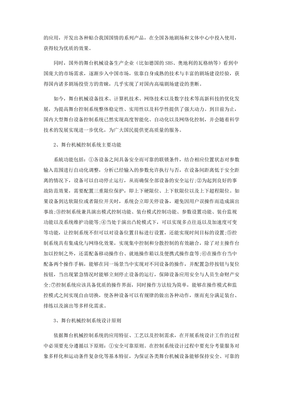 浅谈舞台机械控制系统设计的基本原则.pdf_第2页