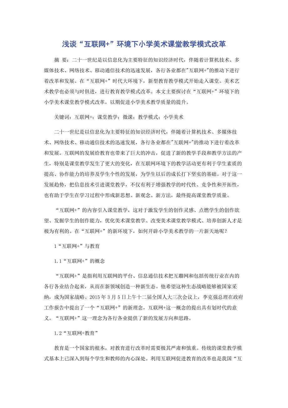 浅谈“互联网+”环境下小学美术课堂教学模式改革.pdf_第1页