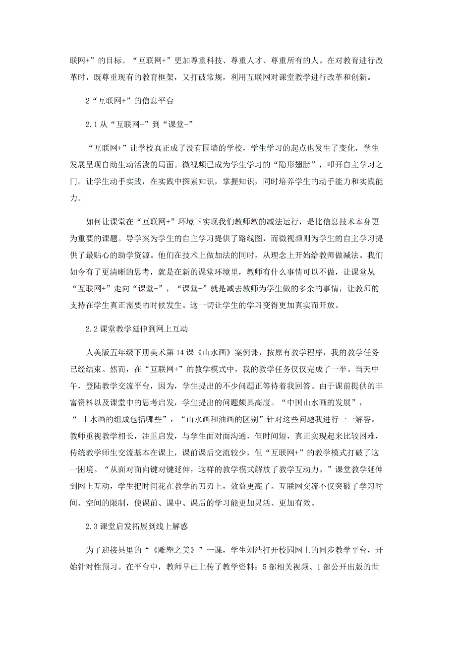 浅谈“互联网+”环境下小学美术课堂教学模式改革.pdf_第2页