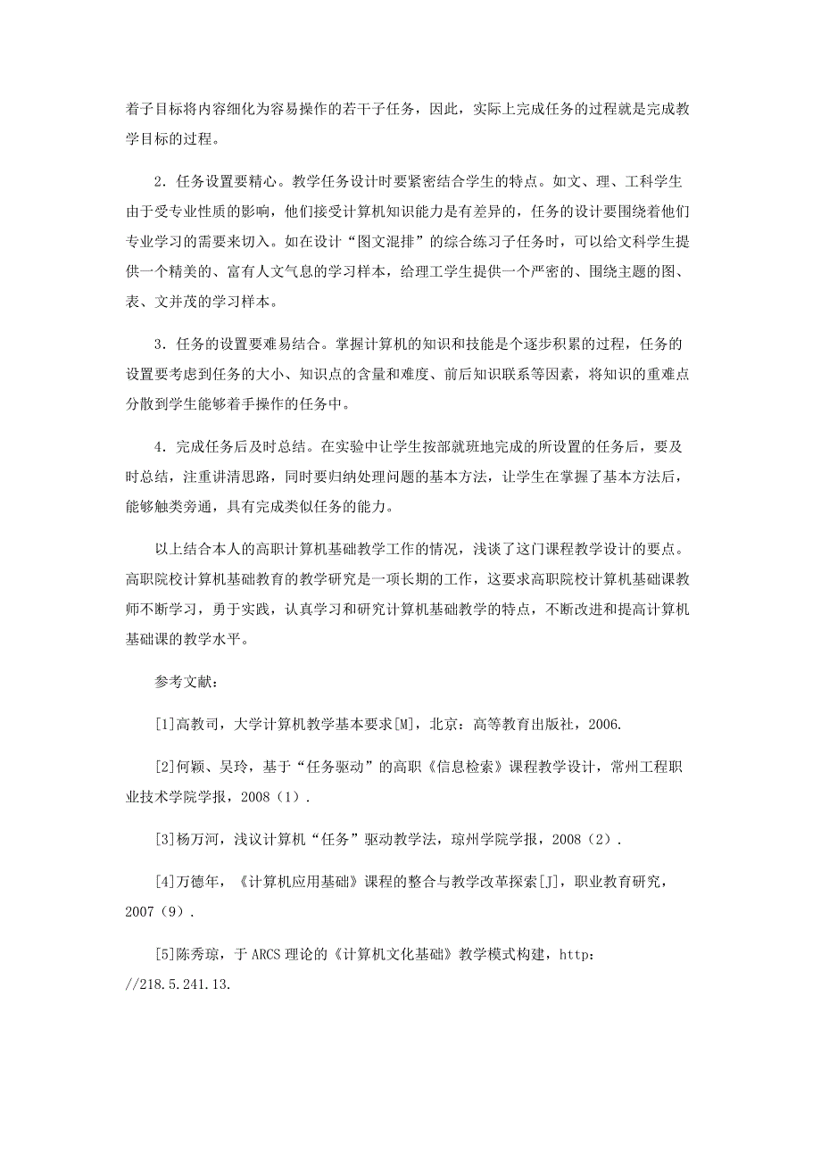 浅谈“计算机应用基础”教学设计.pdf_第3页