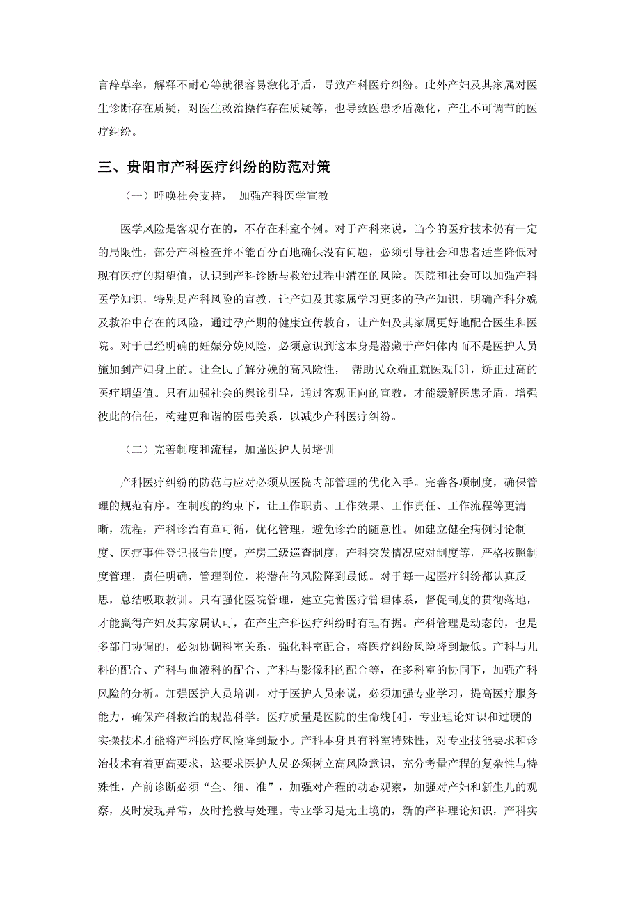 浅谈贵阳市产科医疗纠纷的成因与防范对策.pdf_第3页