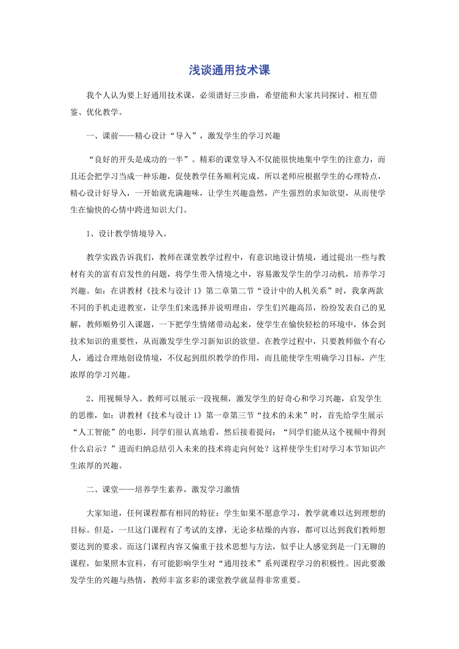 浅谈通用技术课.pdf_第1页