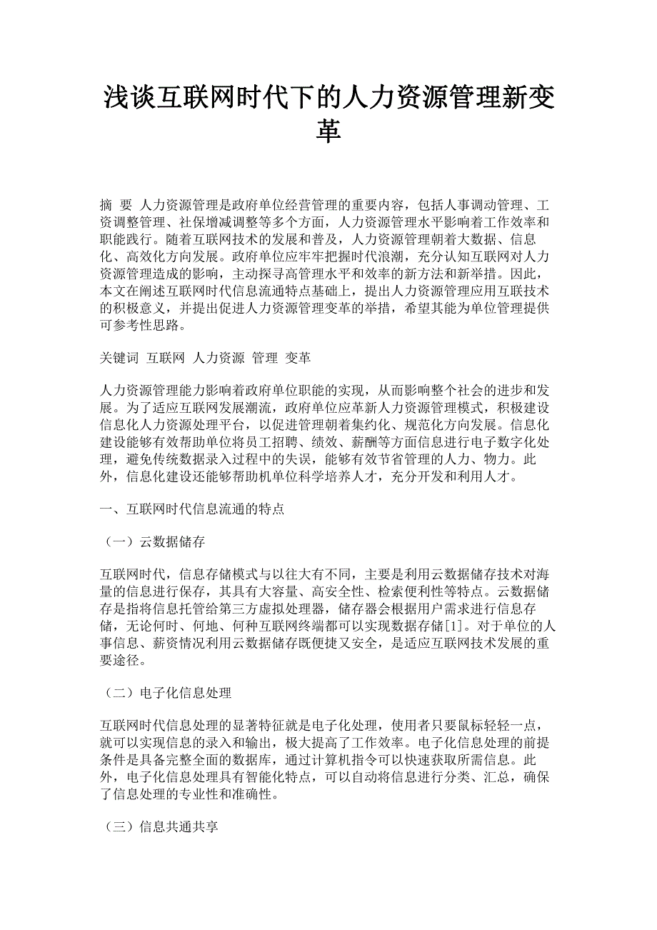 浅谈互联网时代下的人力资源管理新变革.pdf_第1页