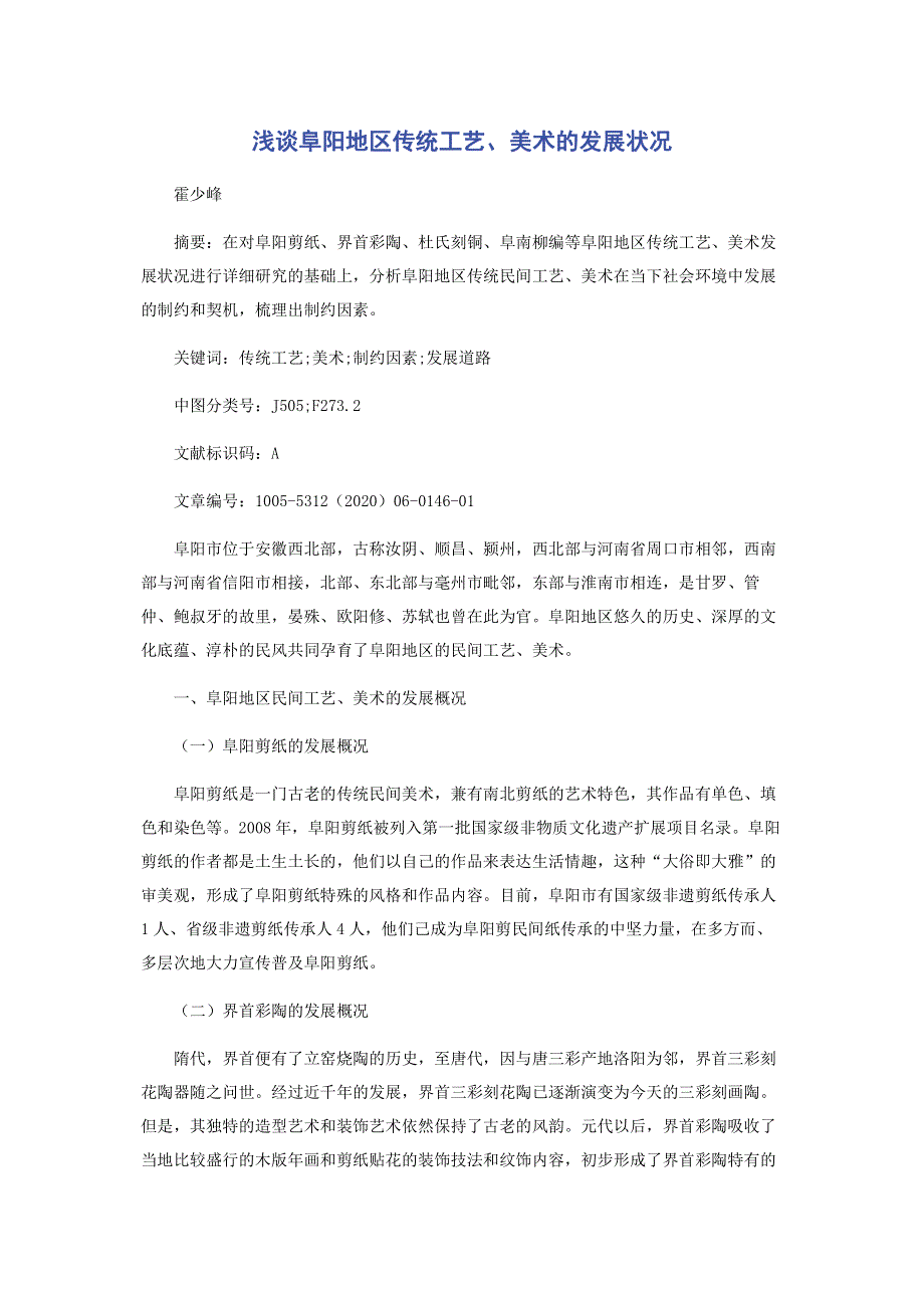 浅谈阜阳地区传统工艺美术的发展状况.pdf_第1页