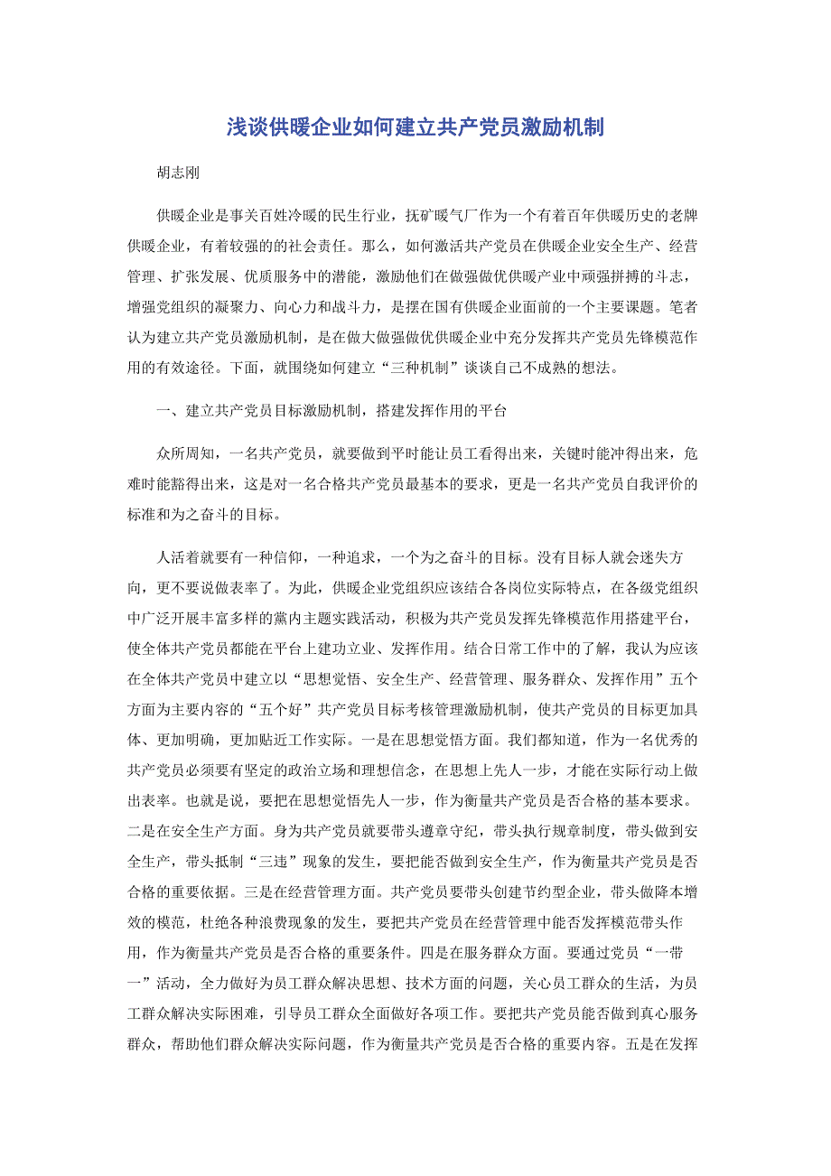 浅谈供暖企业如何建立共产党员激励机制.pdf_第1页