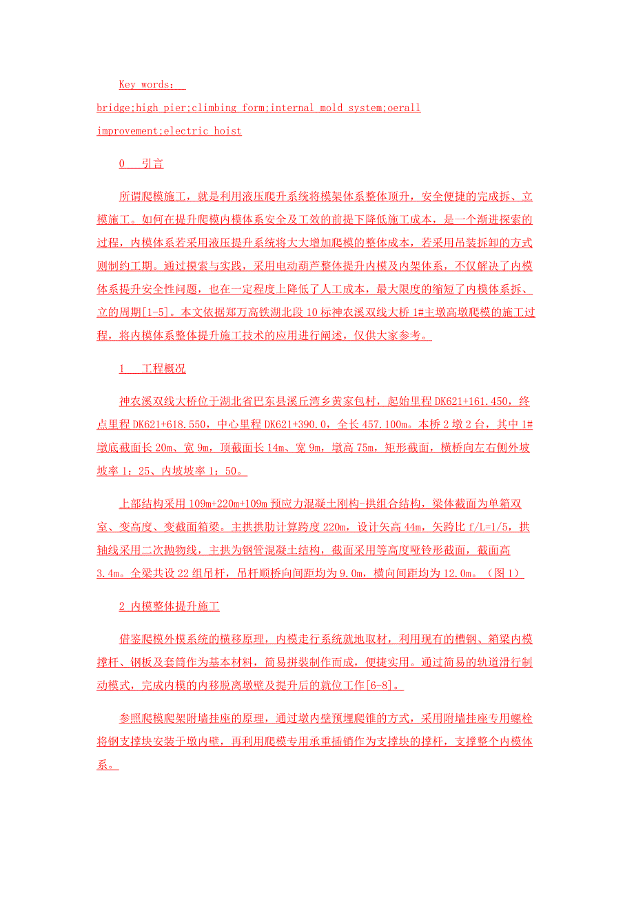 浅谈高墩爬模内模体系整体提升施工技术.pdf_第2页