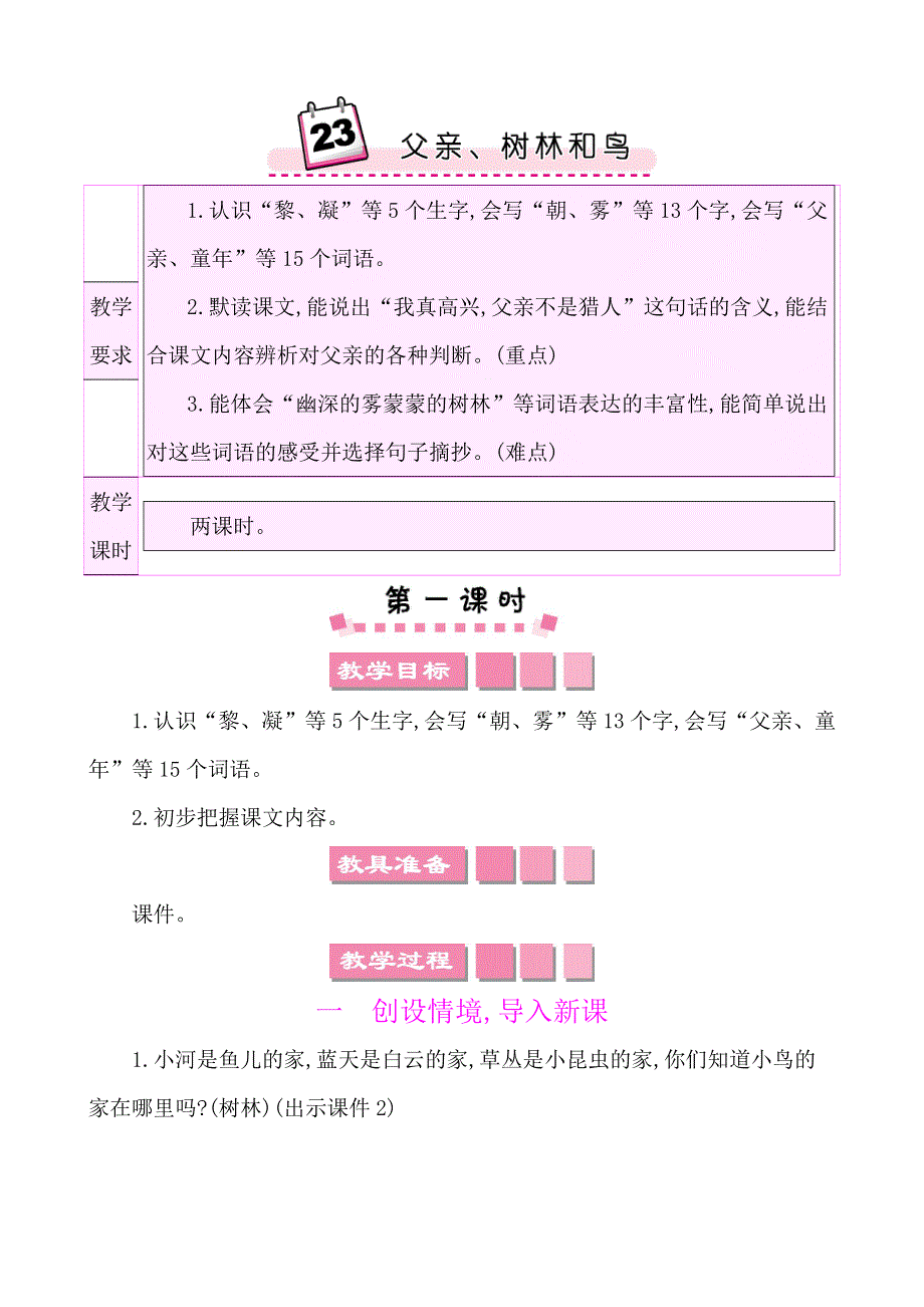 23父亲、树林和鸟精品教案（部编三年级上册）.docx_第1页