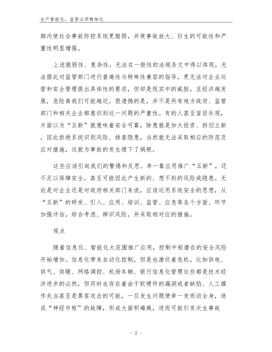 生产智能化监管必须精细化.docx_第2页