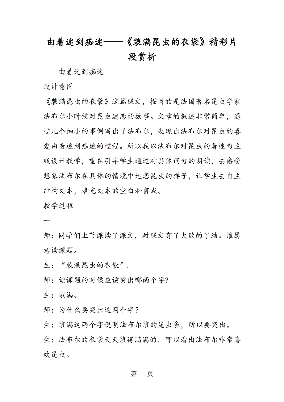 由着迷到痴迷《装满昆虫的衣袋》精彩片段赏析.doc_第1页