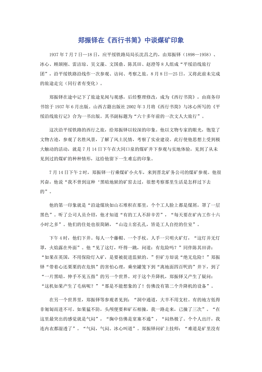 郑振铎在《西行书简》中谈煤矿印象.pdf_第1页