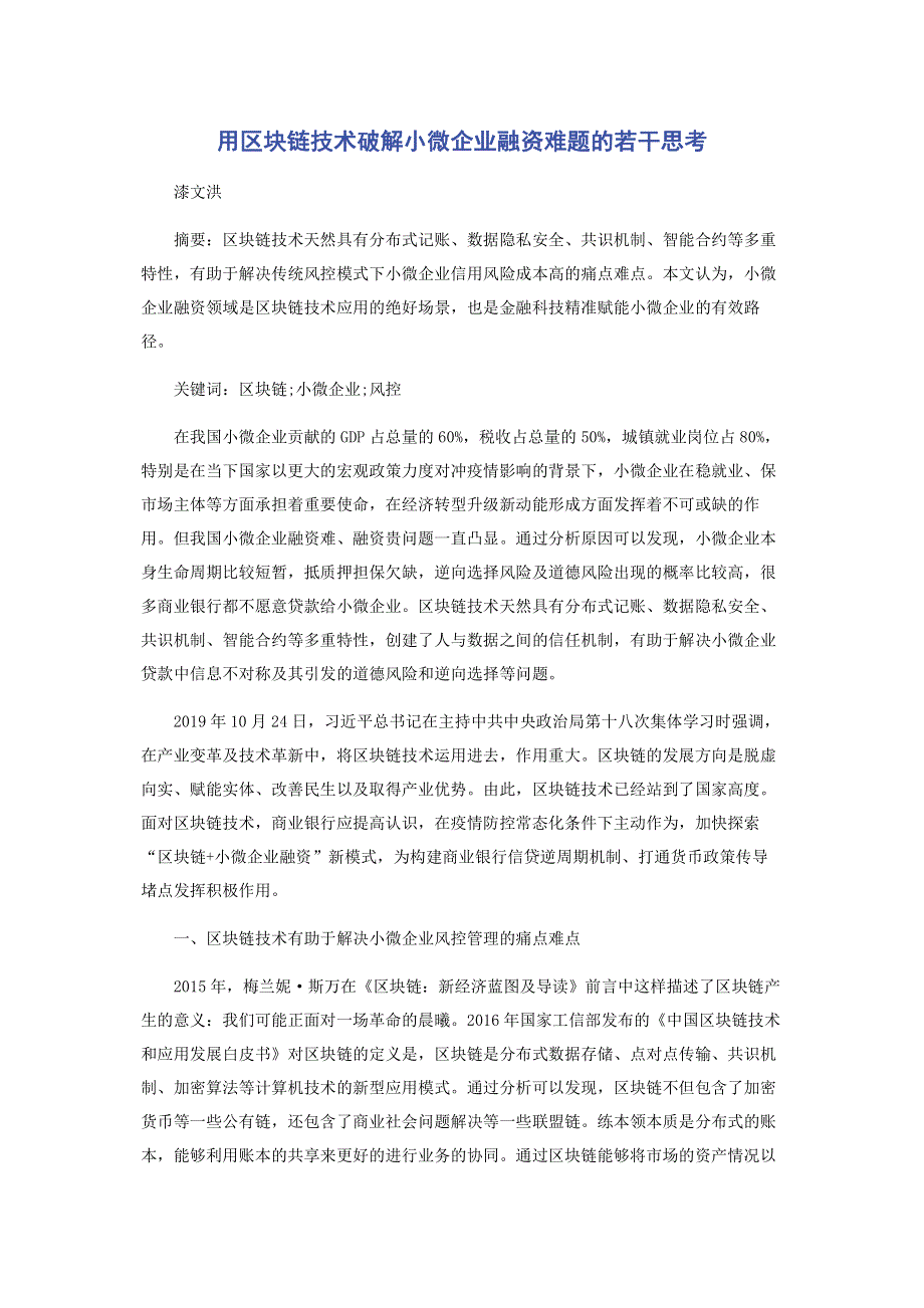 用区块链技术破解小微企业融资难题的若干思考.pdf_第1页