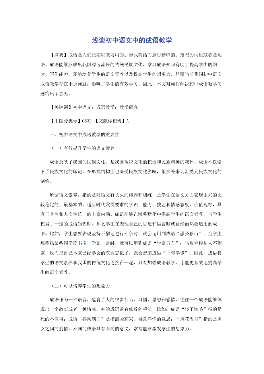 浅谈初中语文中的成语教学.pdf_第1页