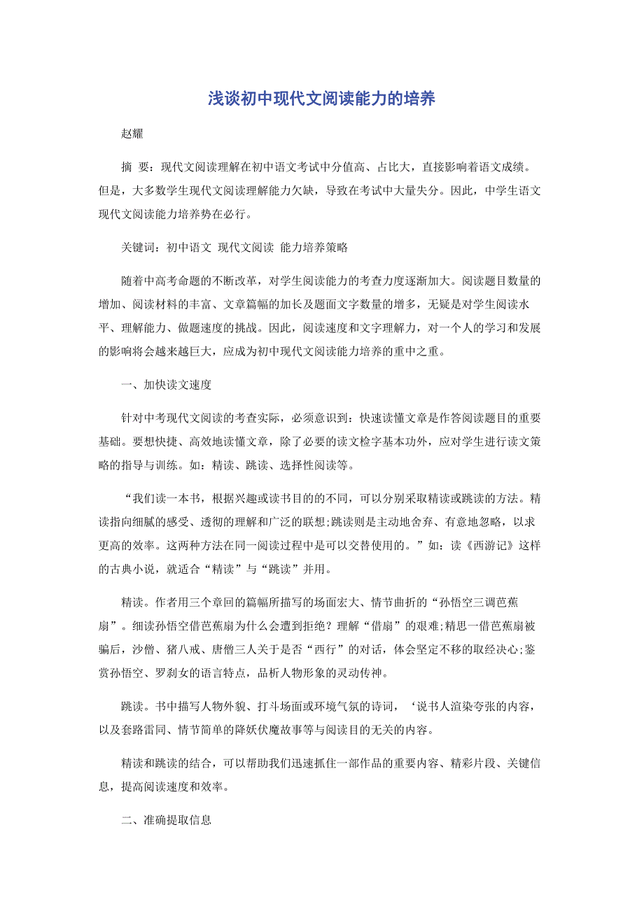 浅谈初中现代文阅读能力的培养.pdf_第1页