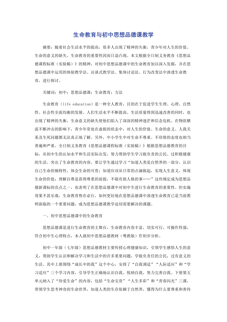 生命教育与初中思想品德课教学.pdf_第1页