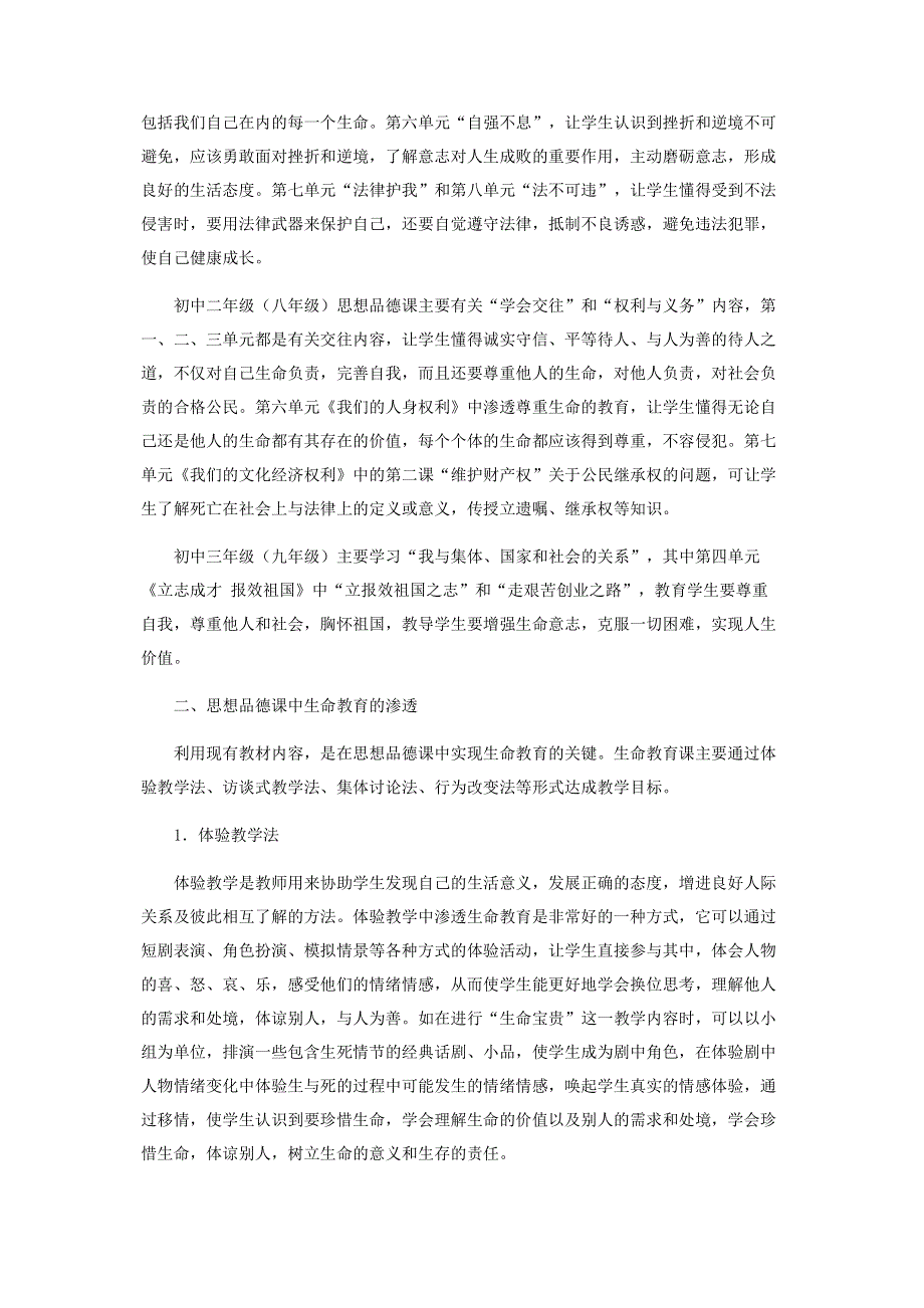 生命教育与初中思想品德课教学.pdf_第2页