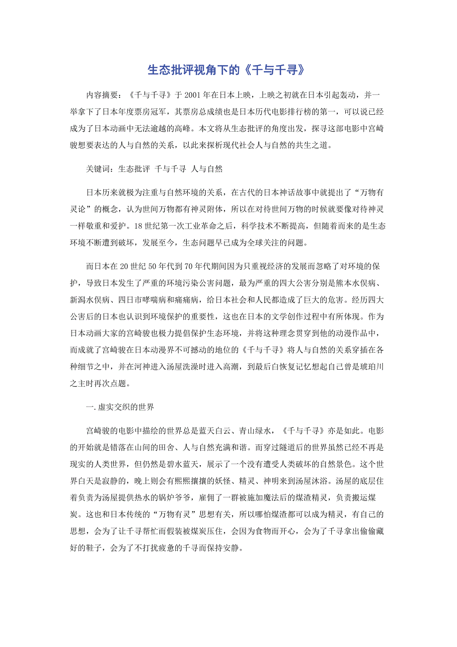 生态批评视角下的《千与千寻》.pdf_第1页