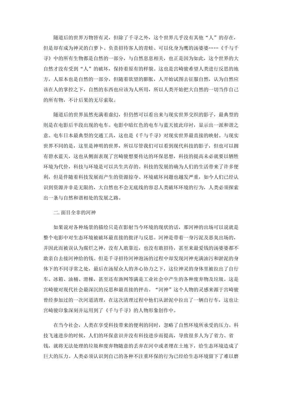 生态批评视角下的《千与千寻》.pdf_第2页