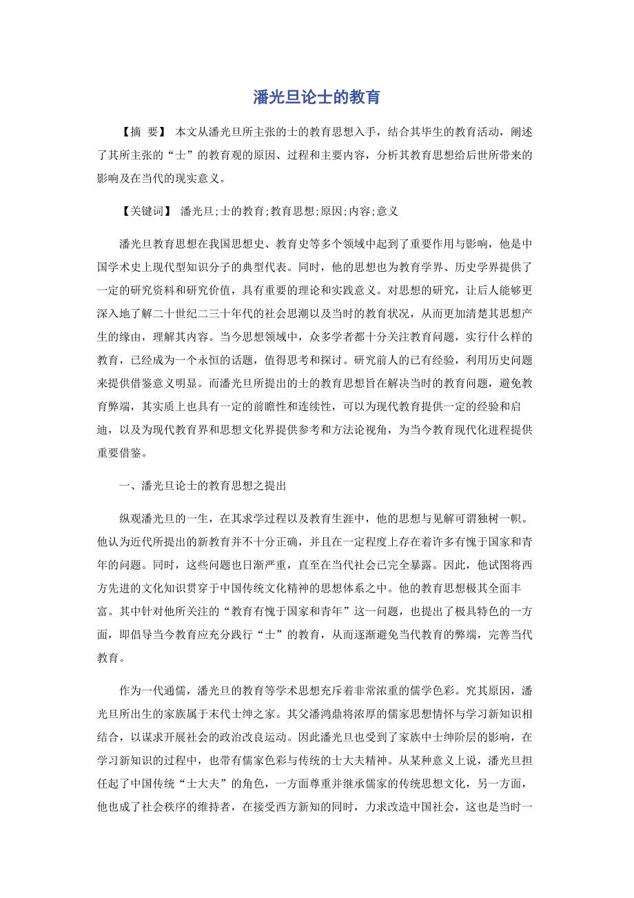 潘光旦论士的教育.pdf_第1页