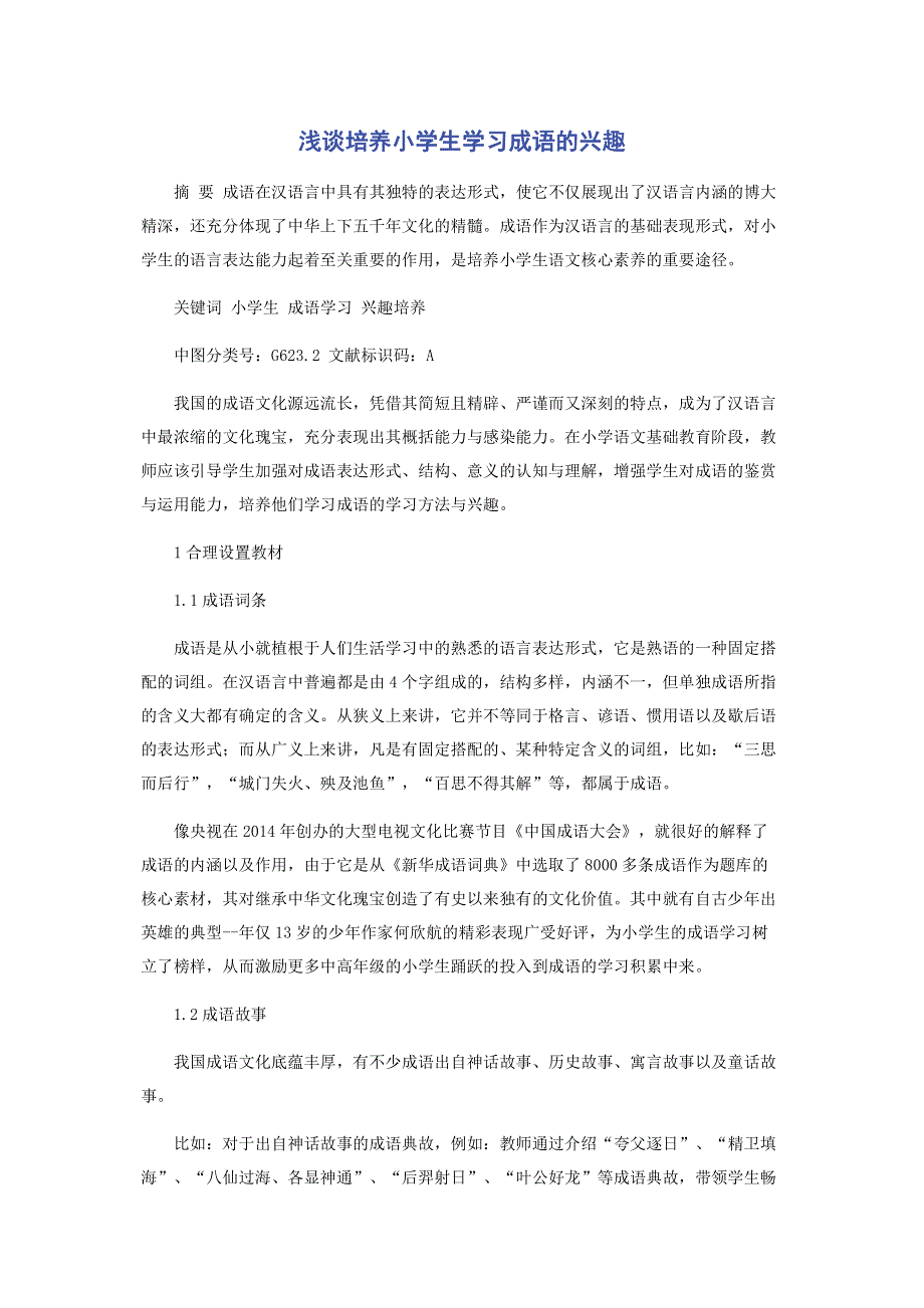 浅谈培养小学生学习成语的兴趣.pdf_第1页