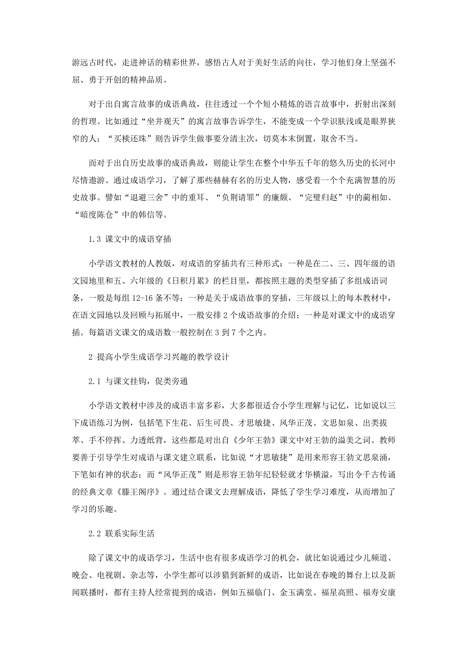 浅谈培养小学生学习成语的兴趣.pdf_第2页