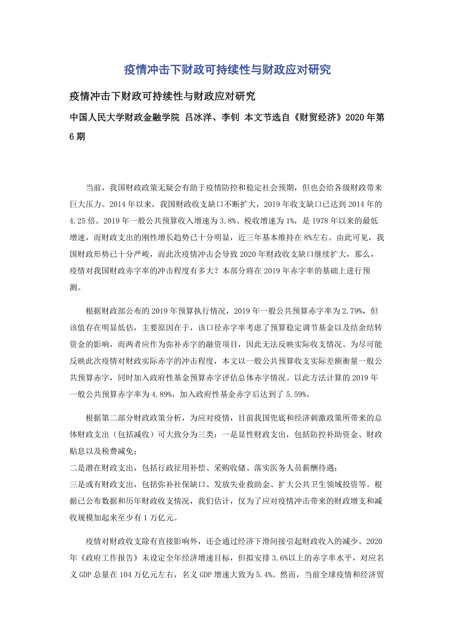 疫情冲击下财政可持续性与财政应对研究.pdf_第1页