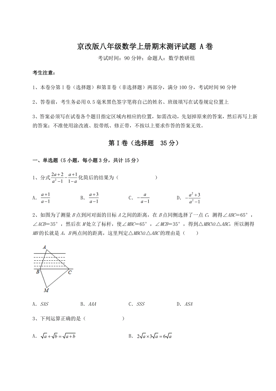 2022-2023学年度京改版八年级数学上册期末测评试题 A卷（含详解）.docx_第1页