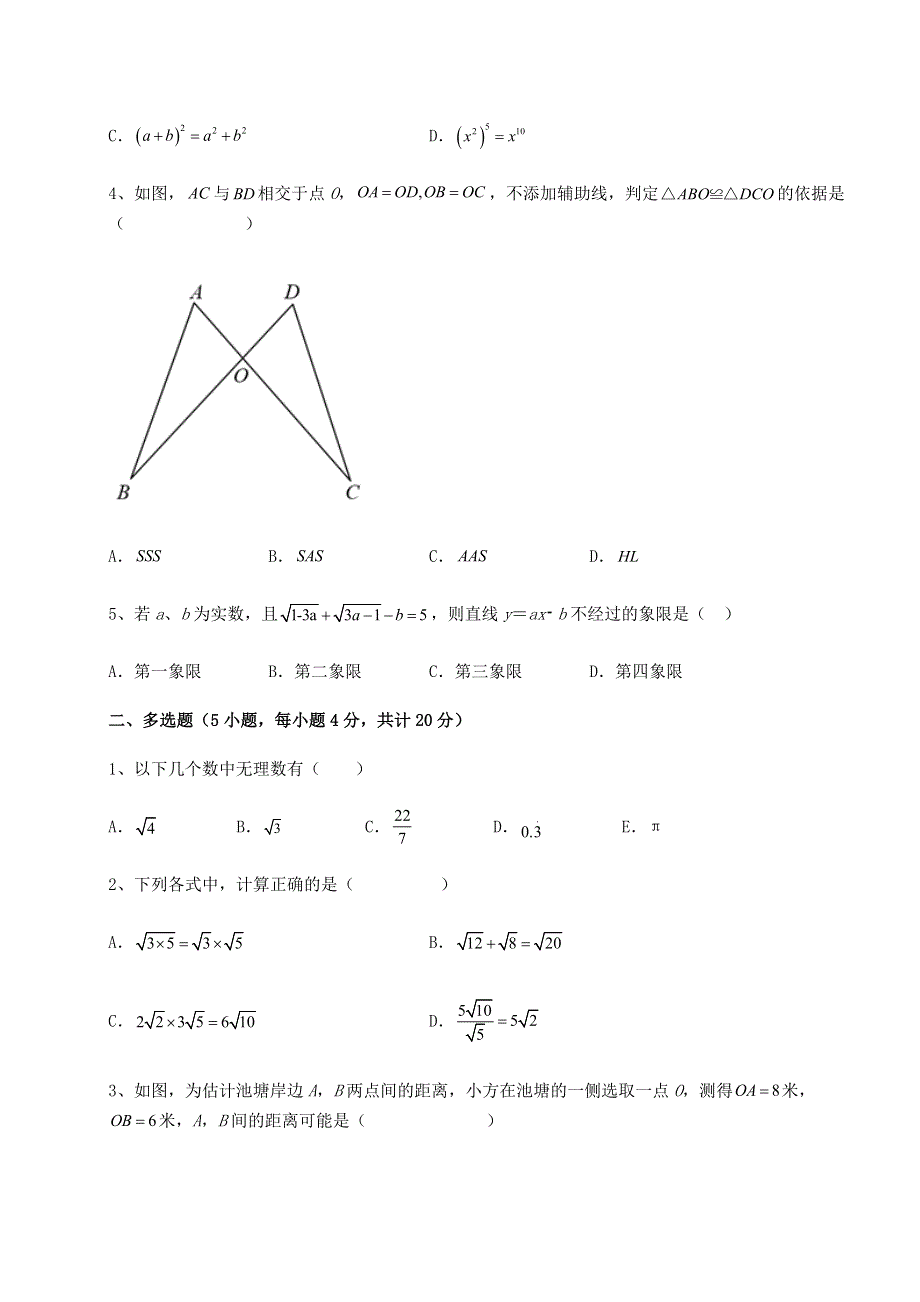 2022-2023学年度京改版八年级数学上册期末测评试题 A卷（含详解）.docx_第2页