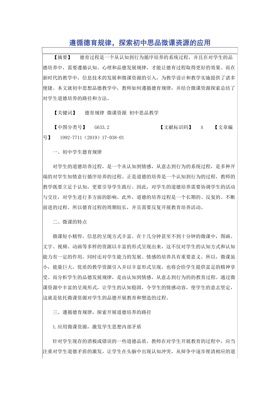 遵循德育规律探索初中思品微课资源的应用.pdf_第1页