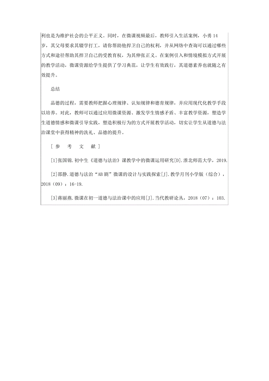 遵循德育规律探索初中思品微课资源的应用.pdf_第3页