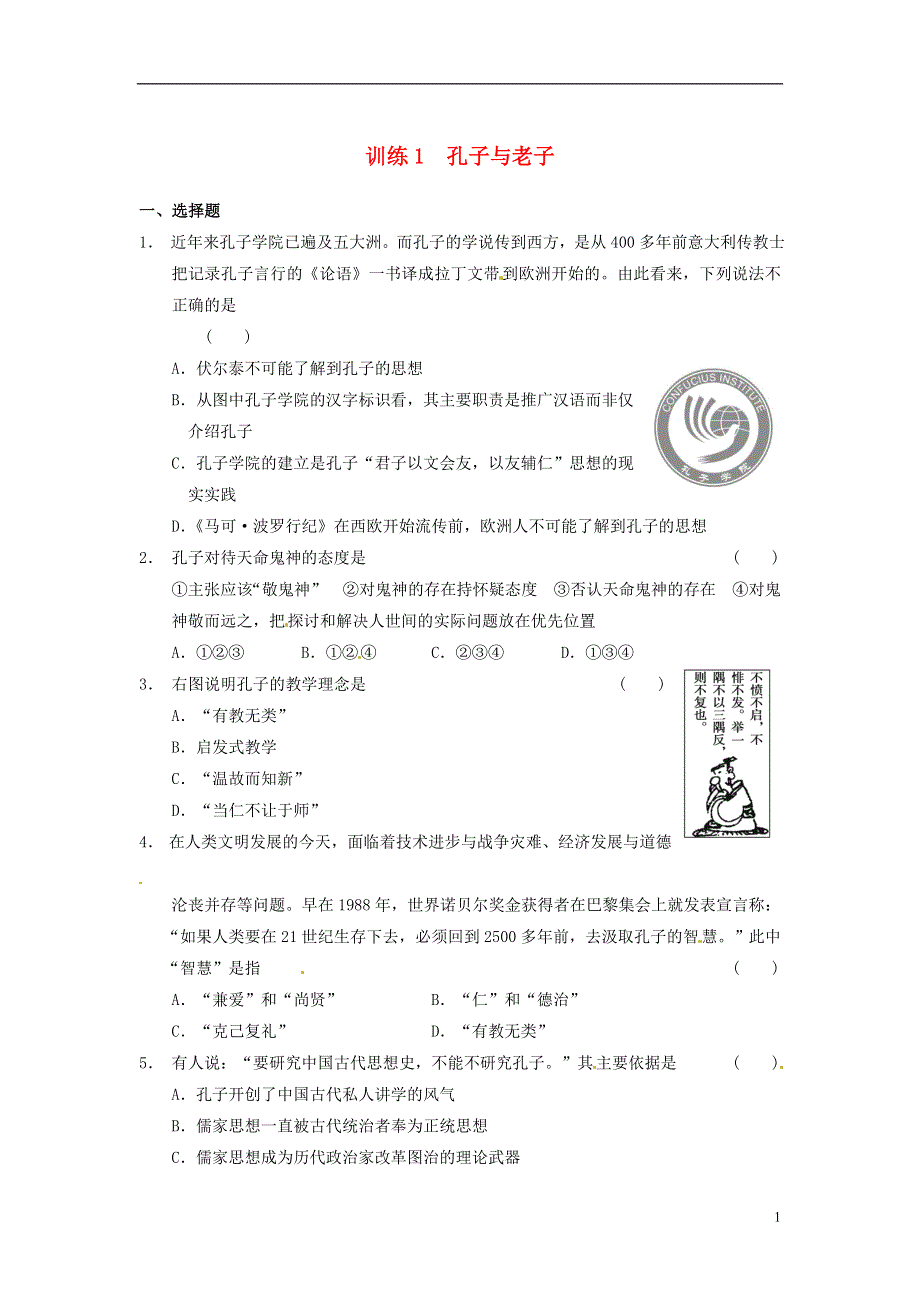 【步步高】2013-2014学年高中历史 孔子与老子训练 岳麓版必修3.doc_第1页