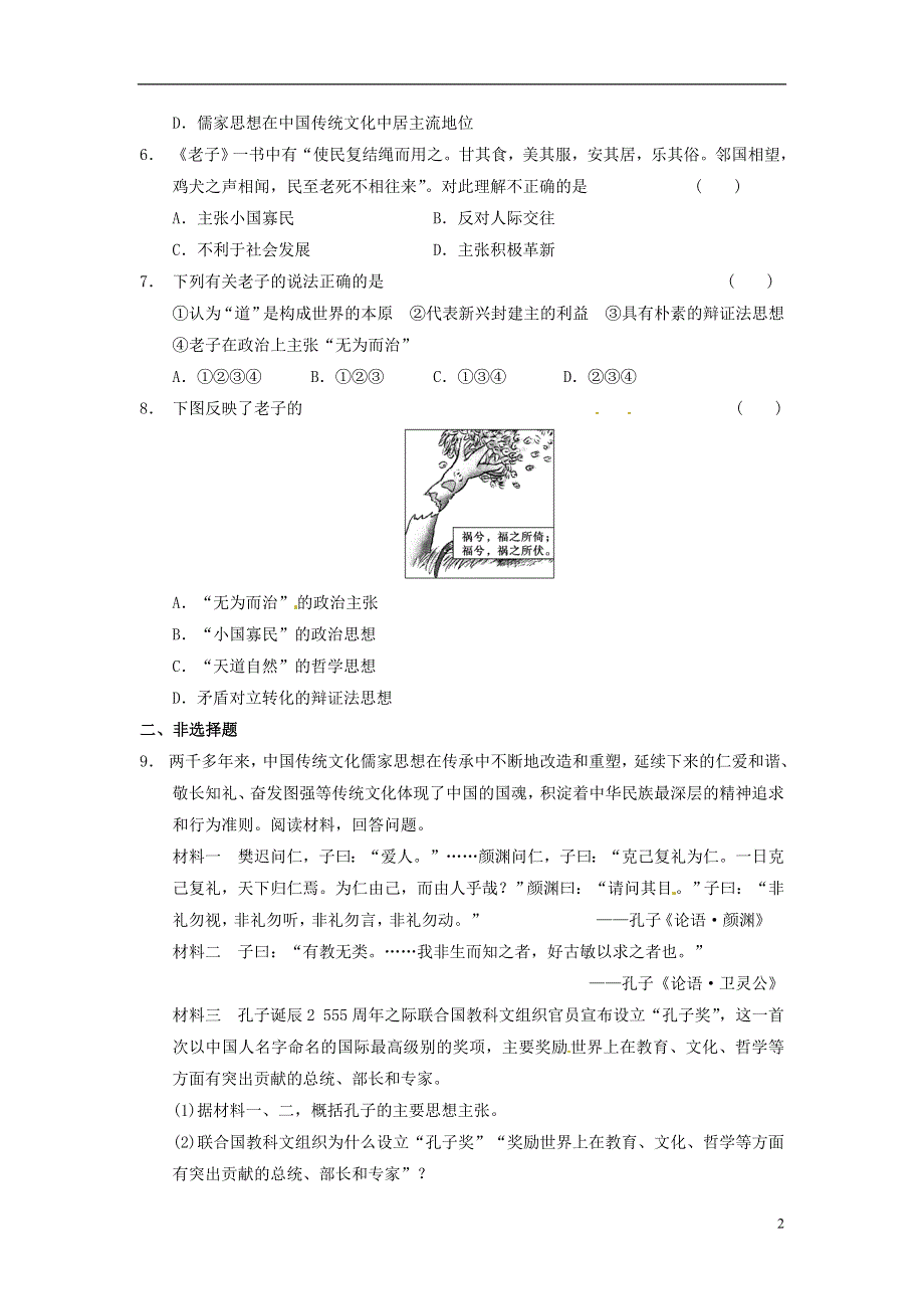 【步步高】2013-2014学年高中历史 孔子与老子训练 岳麓版必修3.doc_第2页