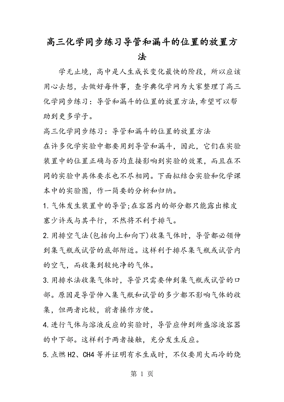 高三化学同步练习导管和漏斗的位置的放置方法.doc_第1页