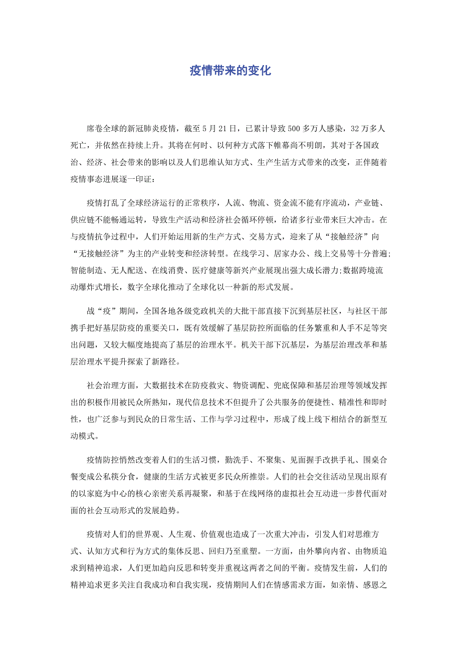 疫情带来的变化.pdf_第1页