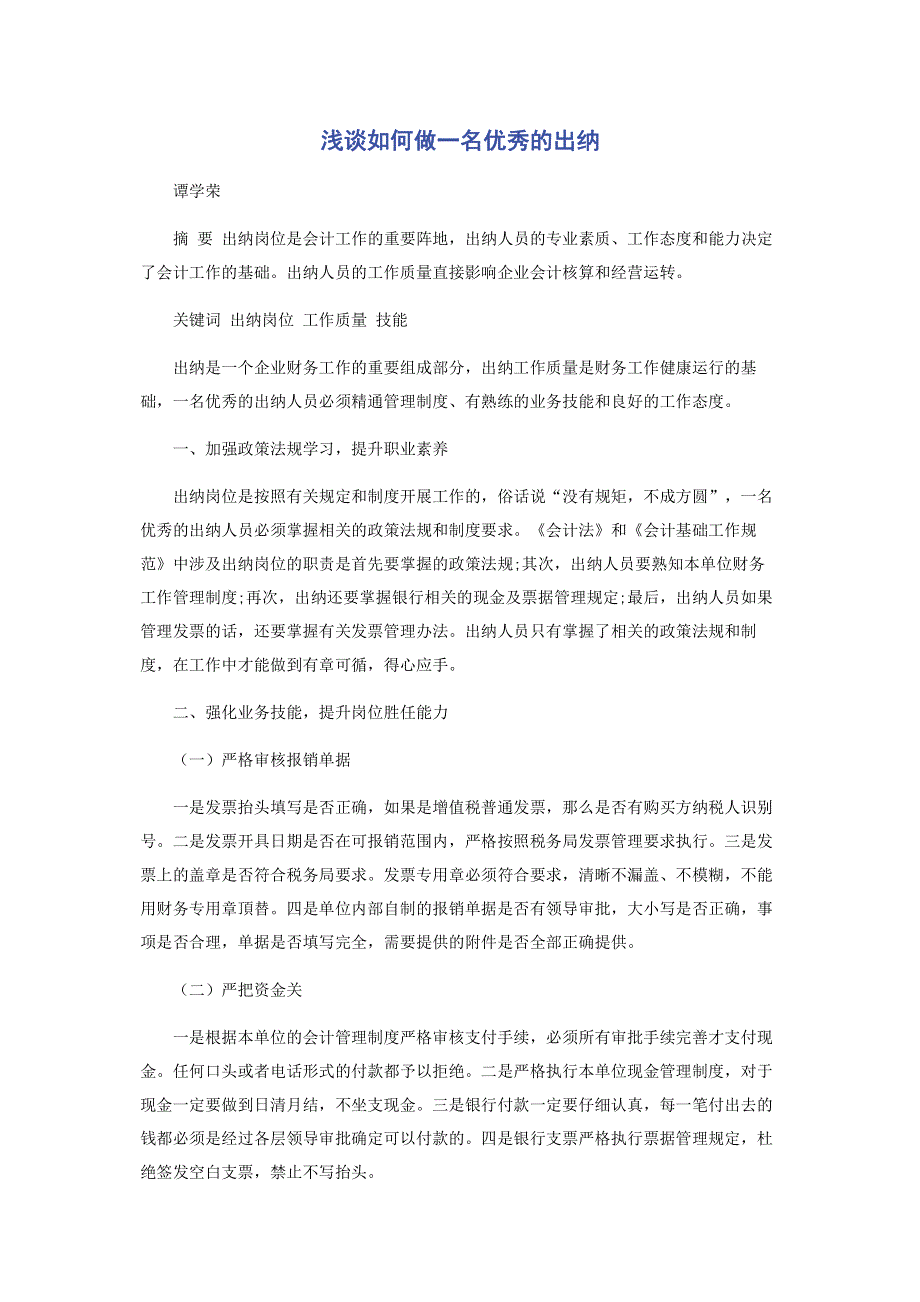 浅谈如何做一名优秀的出纳.pdf_第1页