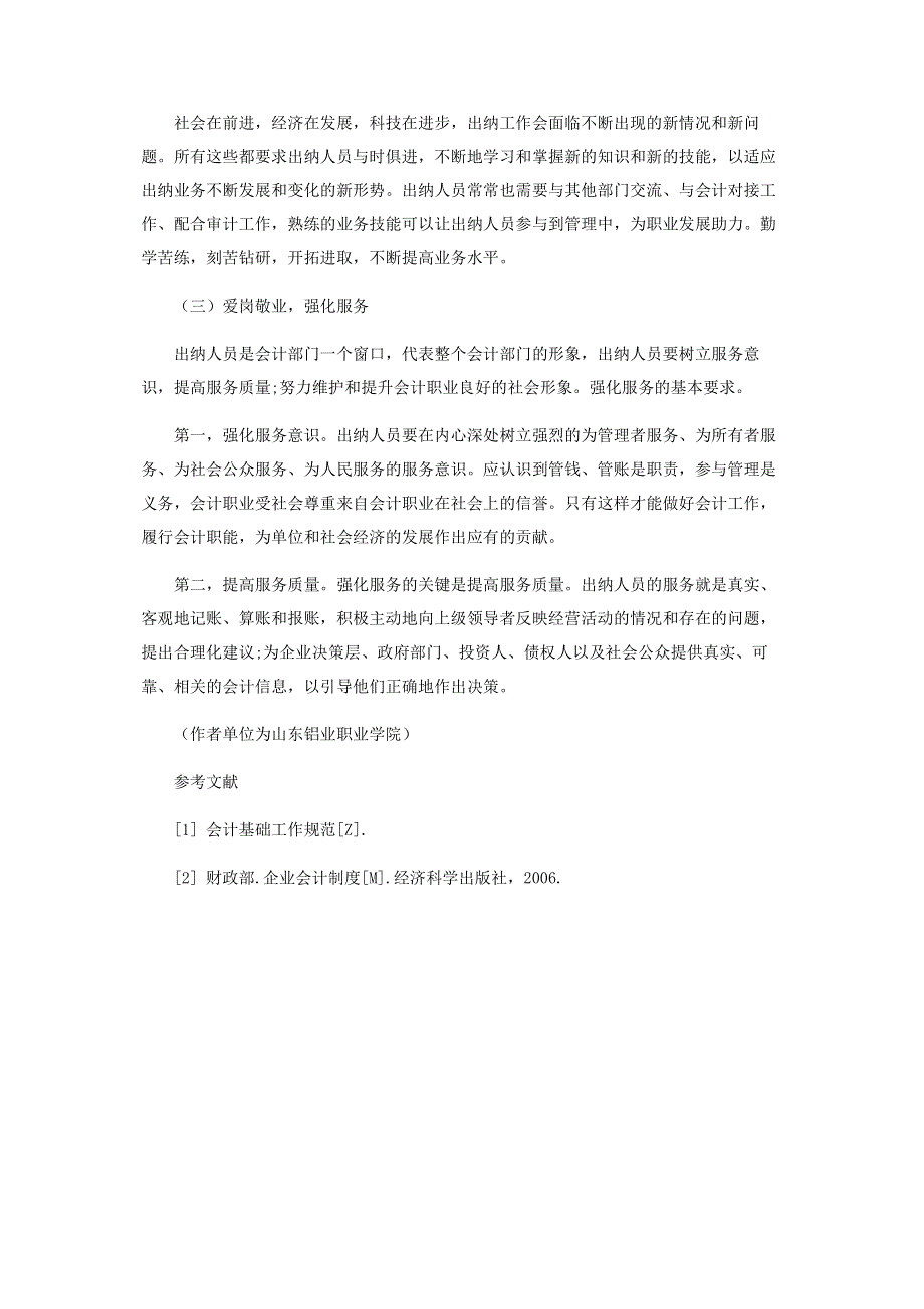 浅谈如何做一名优秀的出纳.pdf_第3页