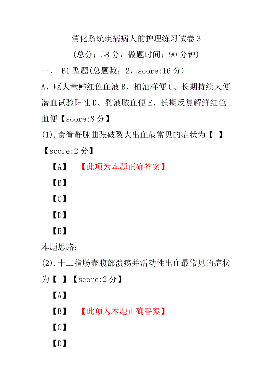 消化系统疾病病人的护理练习试卷3.pdf_第1页