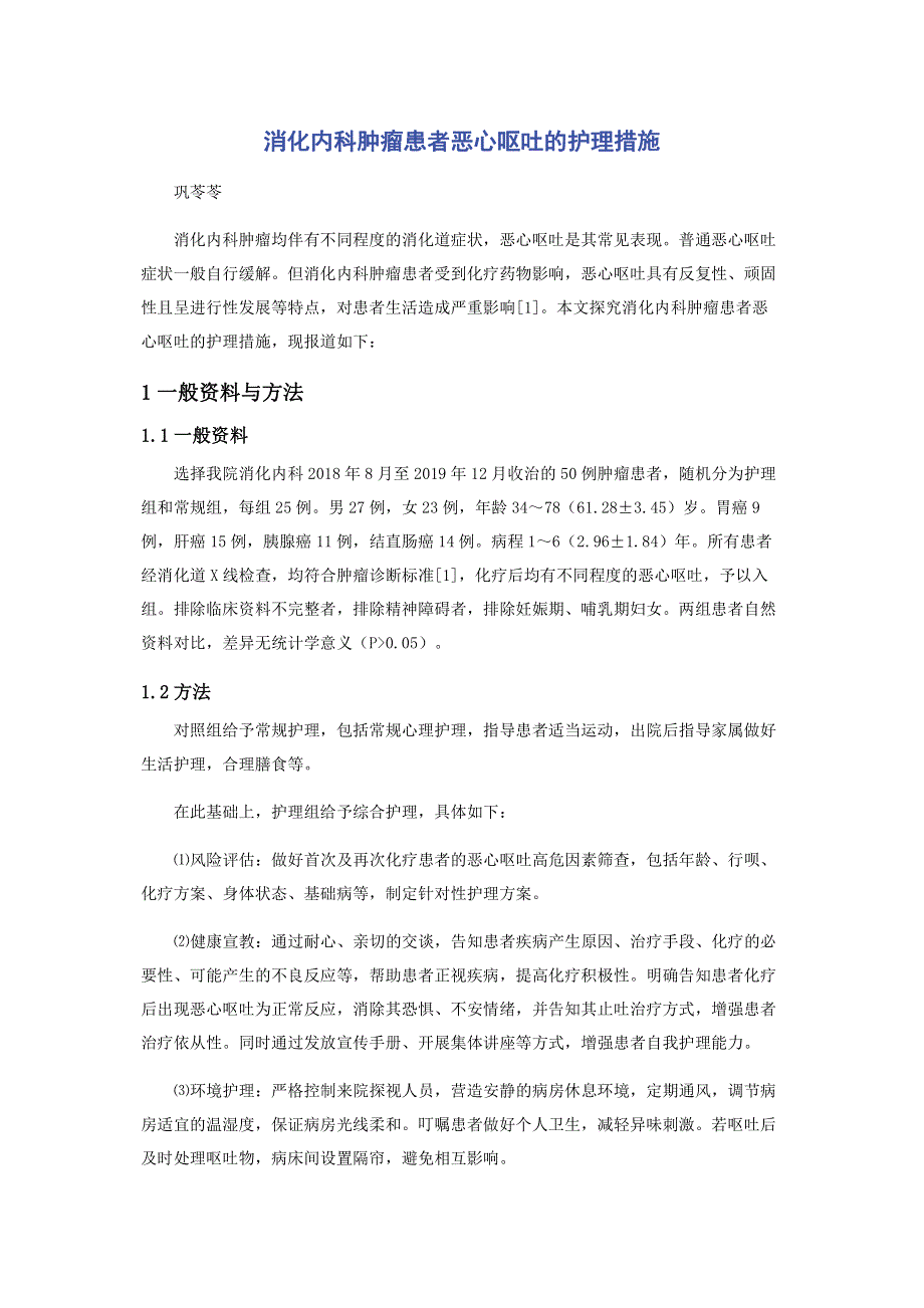 消化内科肿瘤患者恶心呕吐的护理措施.pdf_第1页