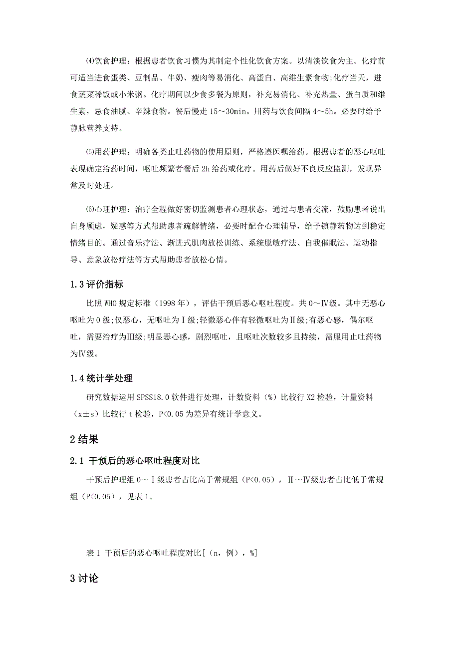 消化内科肿瘤患者恶心呕吐的护理措施.pdf_第2页