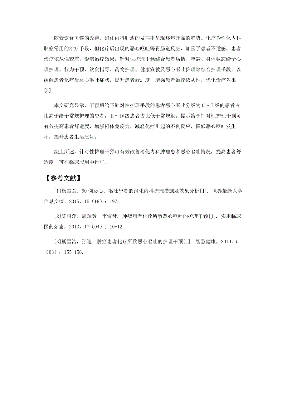 消化内科肿瘤患者恶心呕吐的护理措施.pdf_第3页