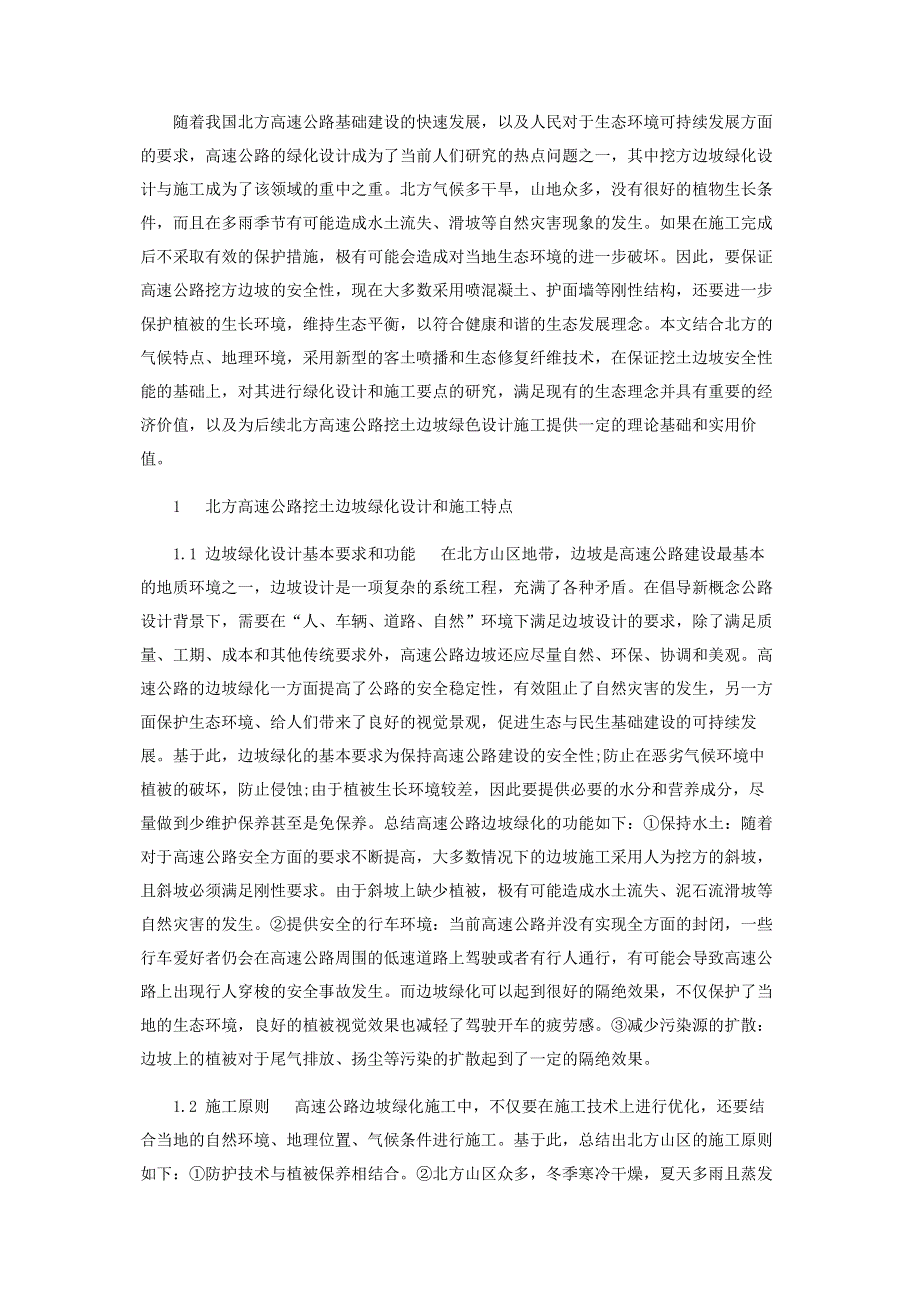 环保理念下高速公路挖方边坡绿化设计及施工技术要点研究.pdf_第2页