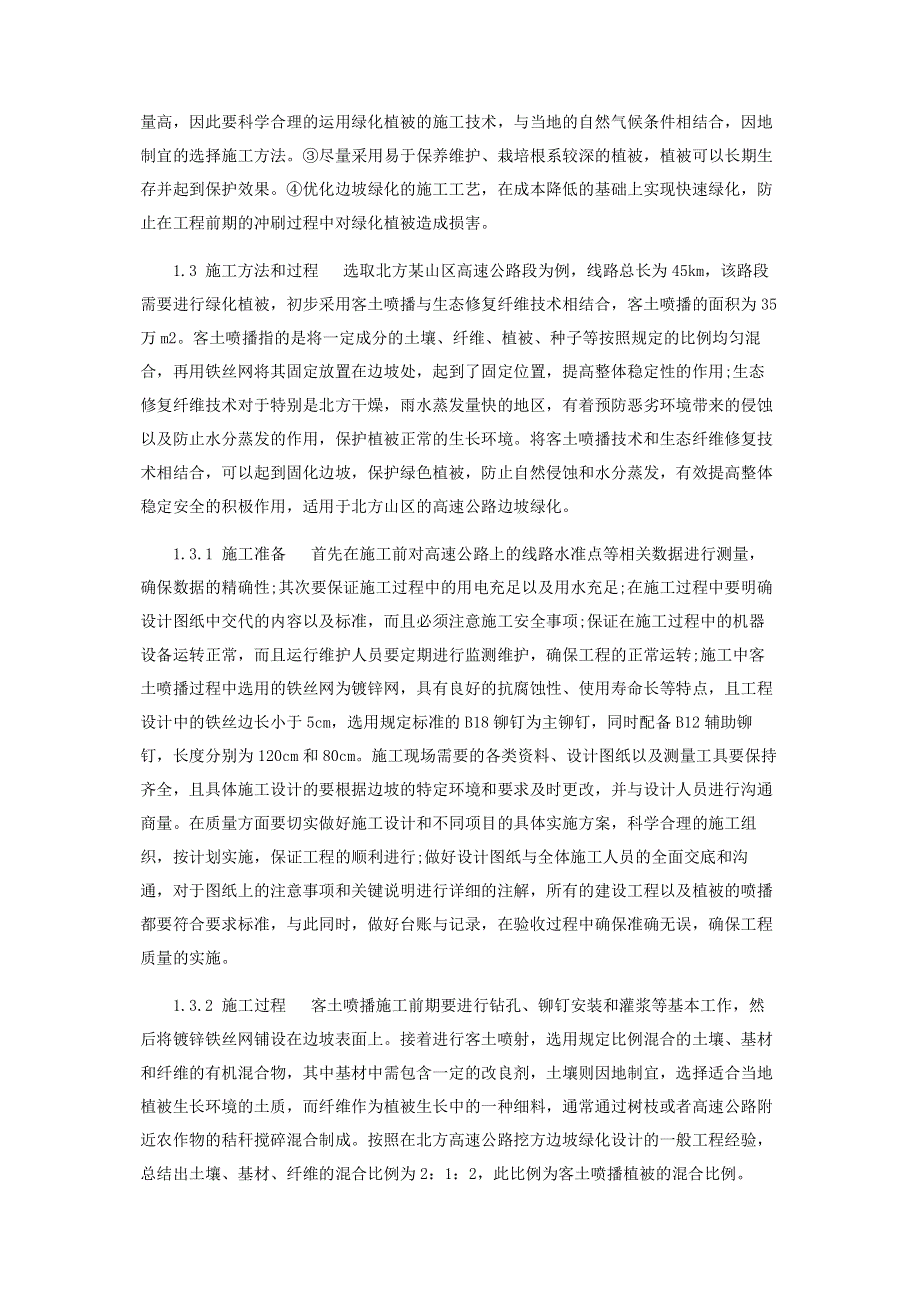 环保理念下高速公路挖方边坡绿化设计及施工技术要点研究.pdf_第3页