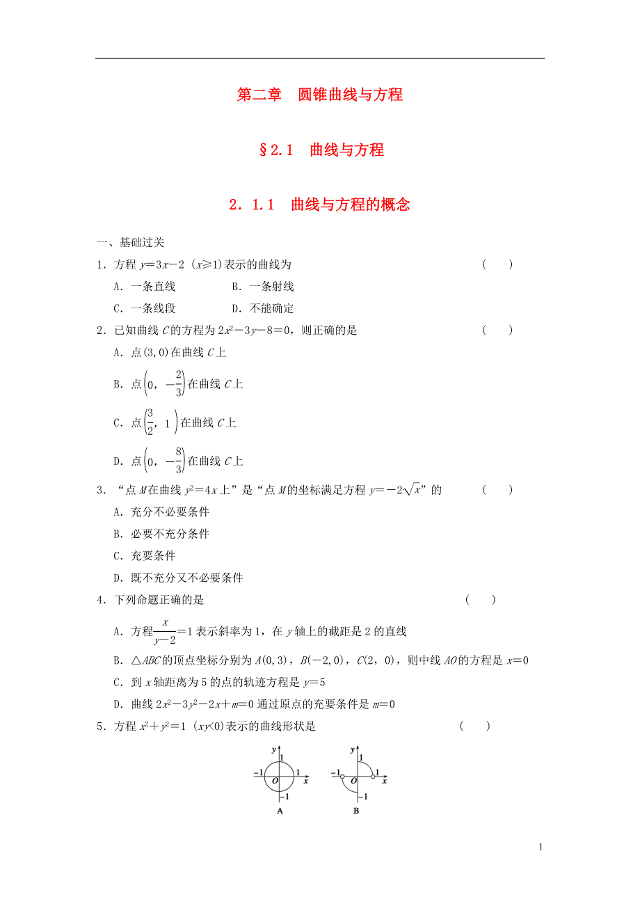 【步步高】2013-2014学年高中数学 2.1.1曲线与方程的概念同步训练 新人教B版选修2-1.doc_第1页