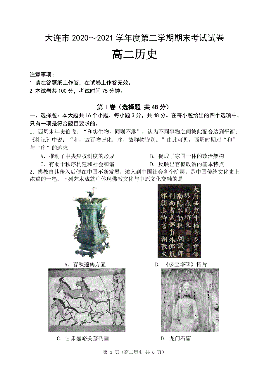 辽宁省大连市2020-2021学年高二历史下学期期末考试试题（PDF）.pdf_第1页