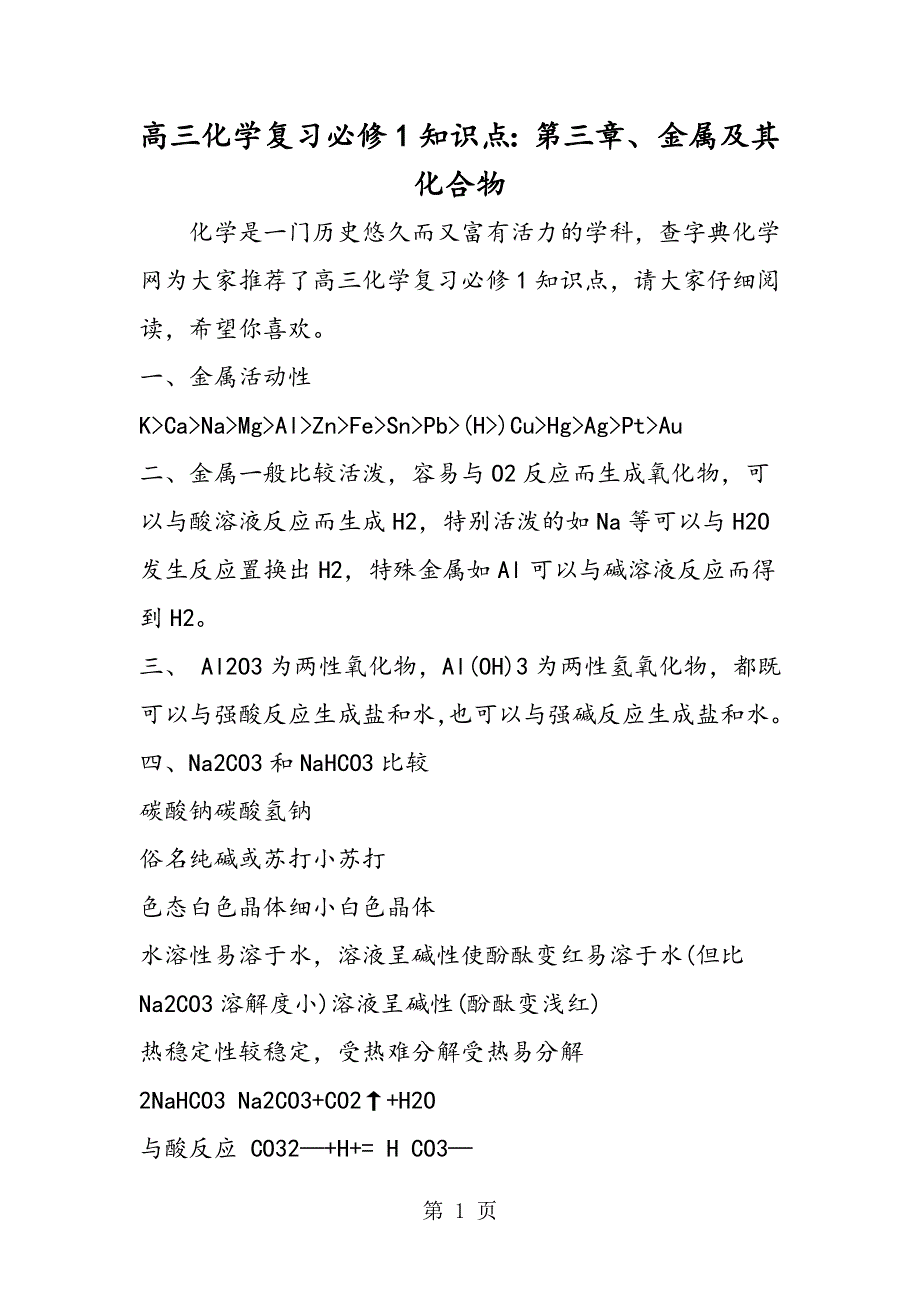 高三化学复习必修1知识点：第三章、金属及其化合物.doc_第1页