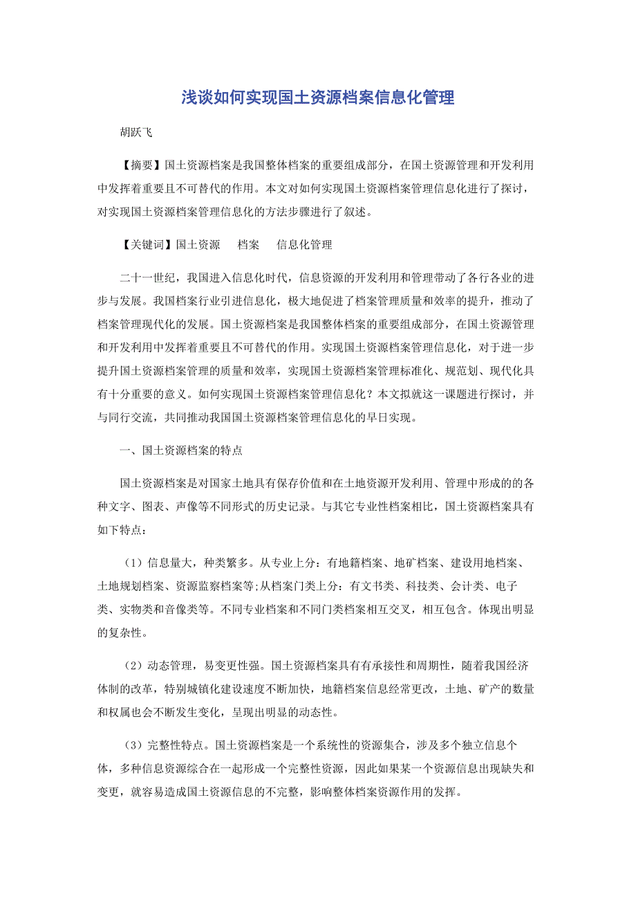 浅谈如何实现国土资源档案信息化管理.pdf_第1页