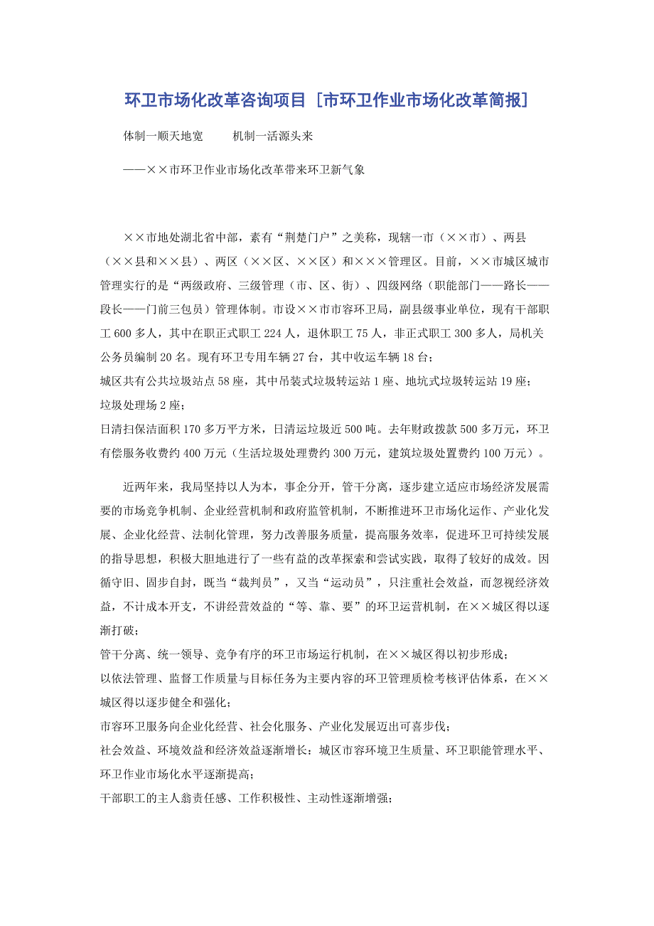 环卫市场化改革咨询项目 [市环卫作业市场化改革简报] .pdf_第1页