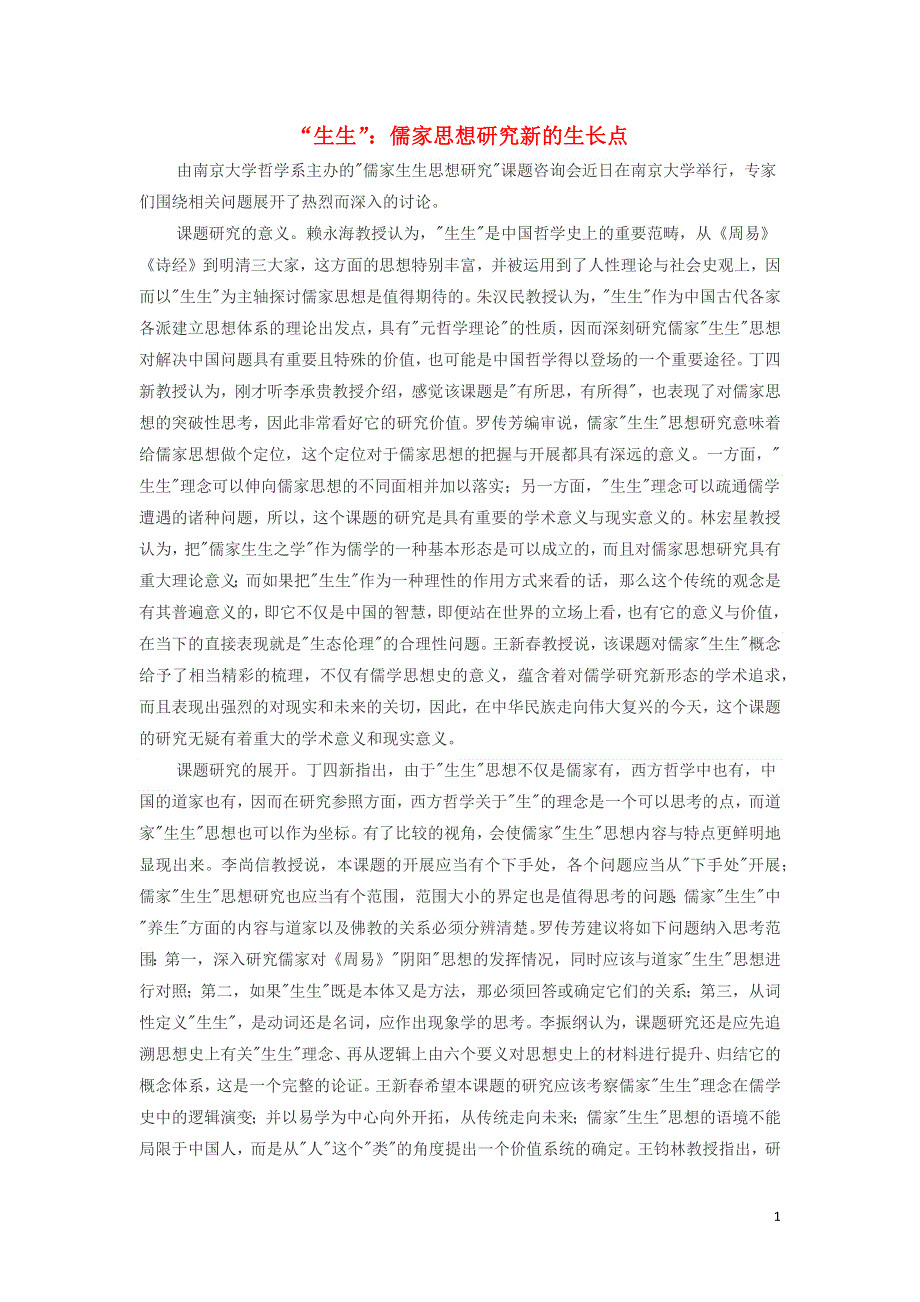 高中历史之教学教研“生生”儒家思想研究新的生长点素材.docx_第1页